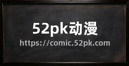 52pk动漫