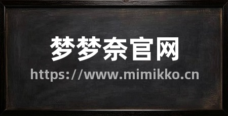 梦梦奈官网
