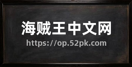 海贼王中文网