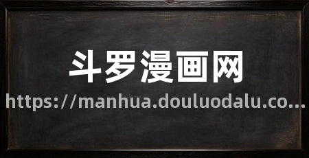 斗罗漫画网