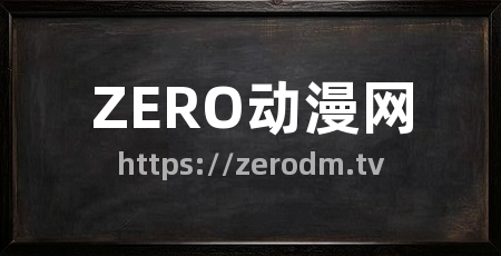 ZERO动漫网