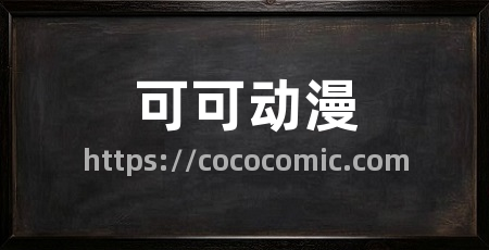 可可动漫