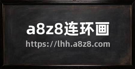 a8z8连环画