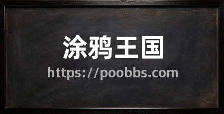 涂鸦王国