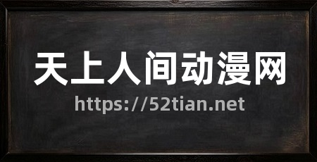 天上人间动漫网