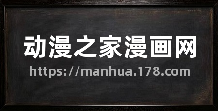 动漫之家漫画网