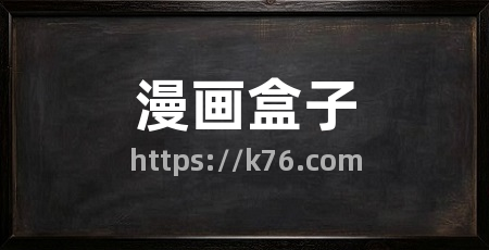 漫画盒子