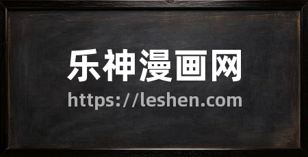 乐神漫画网