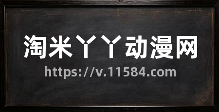 淘米丫丫动漫网