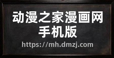 动漫之家漫画网手机版