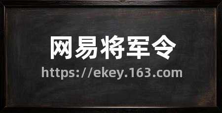 网易将军令