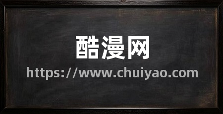 酷漫网
