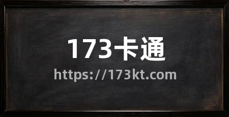 173卡通