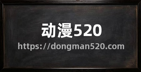 动漫520