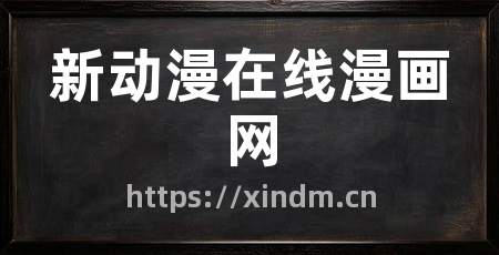新动漫在线漫画网