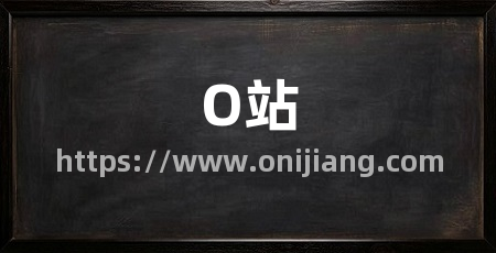 O站