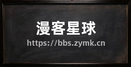 漫客星球
