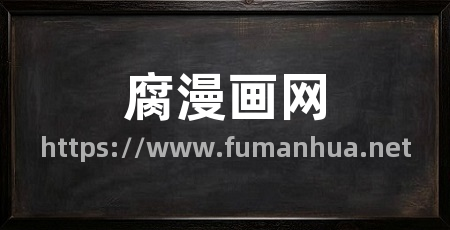 腐漫画网