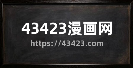 43423漫画网