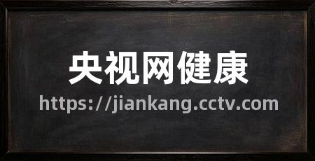 央视网健康