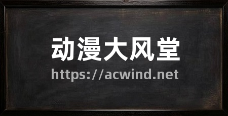 动漫大风堂