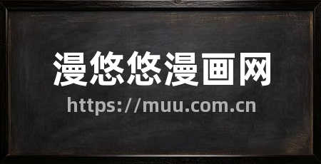 漫悠悠漫画网