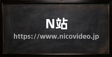 N站