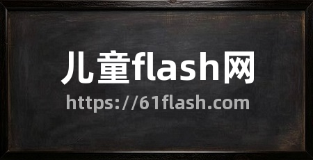 儿童flash网