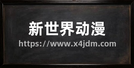 新世界动漫