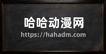 哈哈动漫网