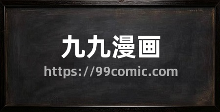 九九漫画