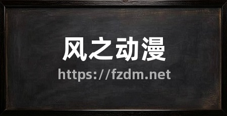 风之动漫