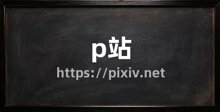 p站