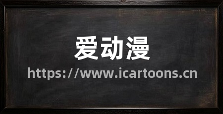 爱动漫