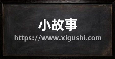 小故事