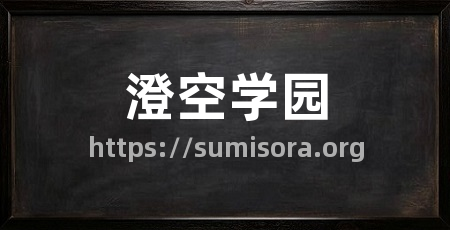 澄空学园