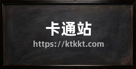 卡通站
