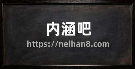 内涵吧