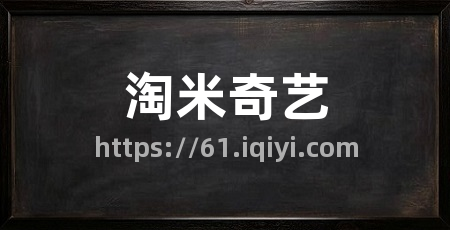 淘米奇艺
