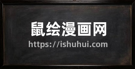 鼠绘漫画网