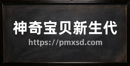 神奇宝贝新生代