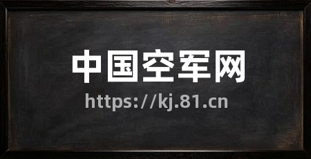 中国空军网
