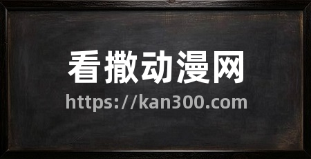 看撒动漫网