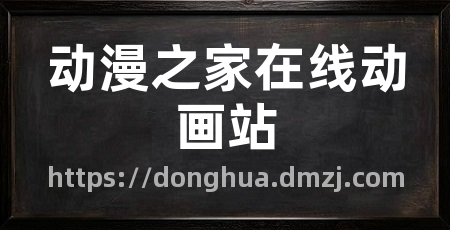 动漫之家在线动画站