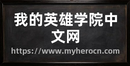 我的英雄学院中文网