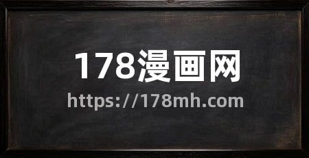 178漫画网