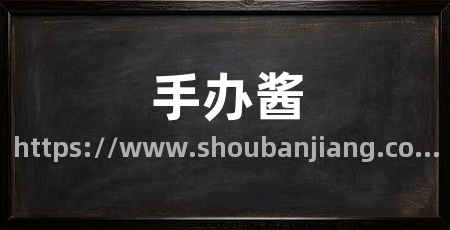 手办酱