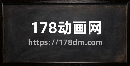 178动画网