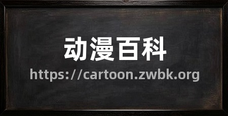 动漫百科