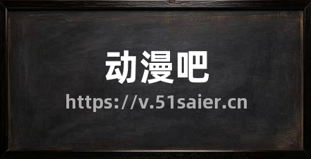 动漫吧